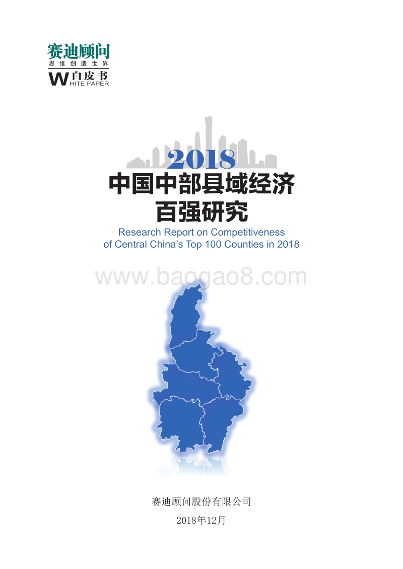 2018中国中部县域经济百强研究.pdf_第1页