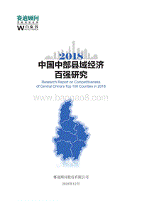 2018中国中部县域经济百强研究.pdf