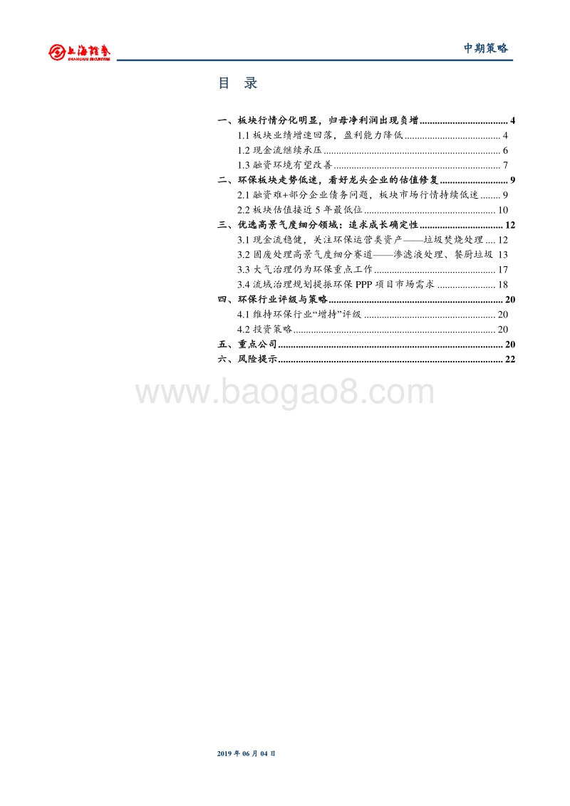 2019年环保行业中期投资策略：看好细分领域龙头企业，追求成长确定性.pdf_第2页