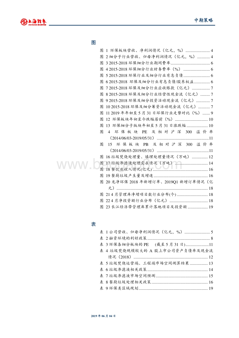 2019年环保行业中期投资策略：看好细分领域龙头企业，追求成长确定性.pdf_第3页