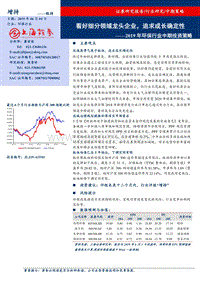 2019年环保行业中期投资策略：看好细分领域龙头企业，追求成长确定性.pdf