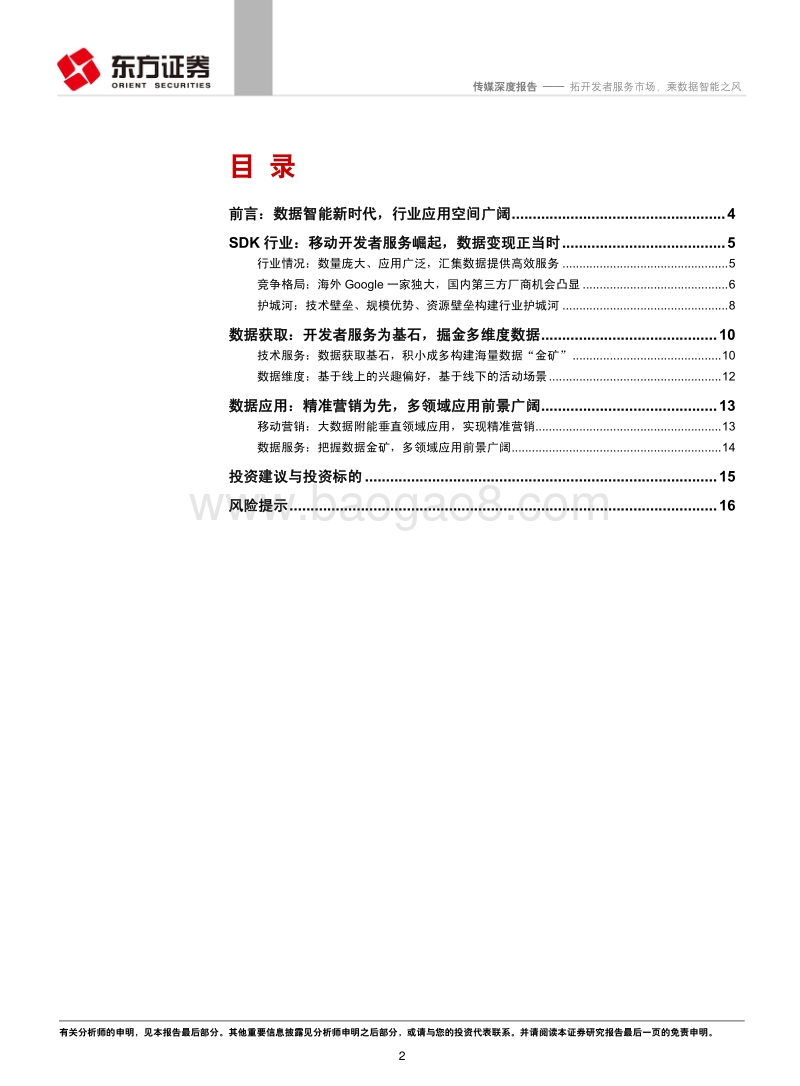 数据智能行业：SDK基础篇：拓开发者服务市场，乘数据智能之风.pdf_第2页