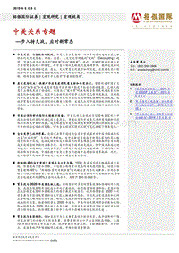 中美关系专题：步入持久战，应对新常态.pdf