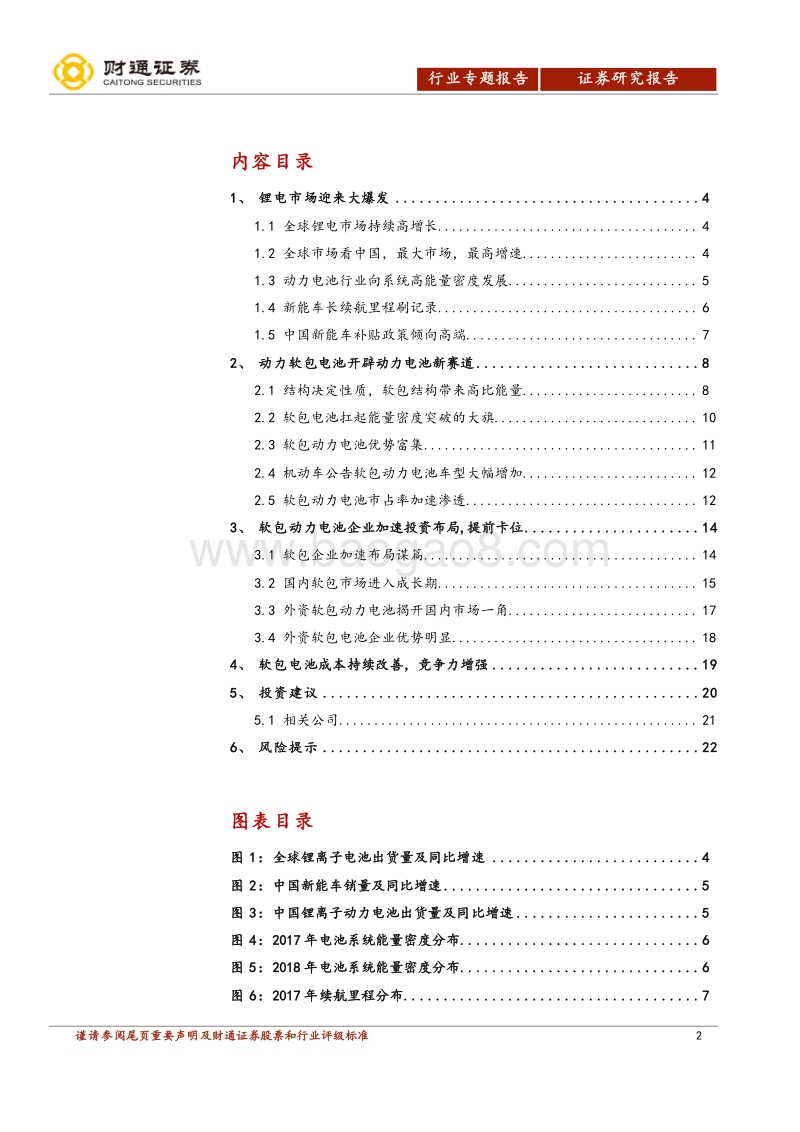 软包动力电池竞争格局之一：软包动力电池开局.pdf_第2页