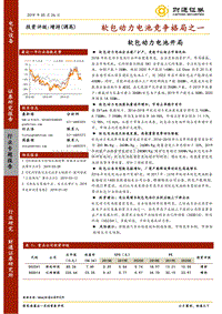 软包动力电池竞争格局之一：软包动力电池开局.pdf