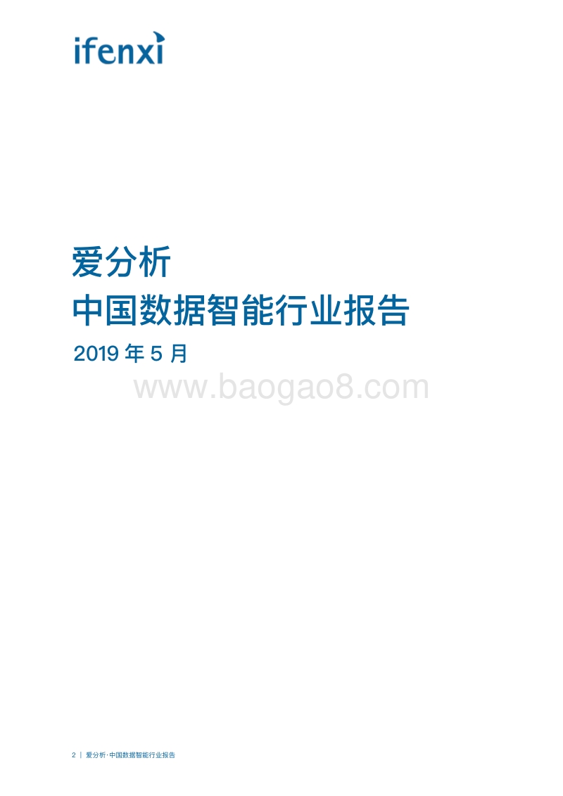 中国数据智能行业报告.pdf_第2页