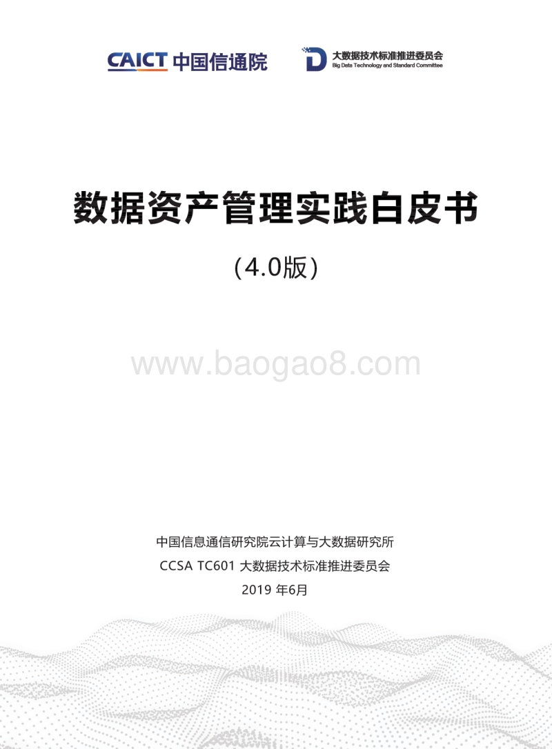 数据资产管理实践白皮书4.0版.pdf_第1页