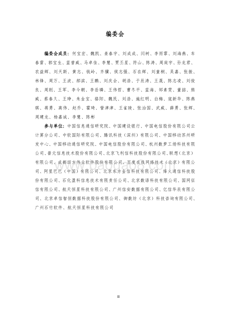 数据资产管理实践白皮书4.0版.pdf_第3页