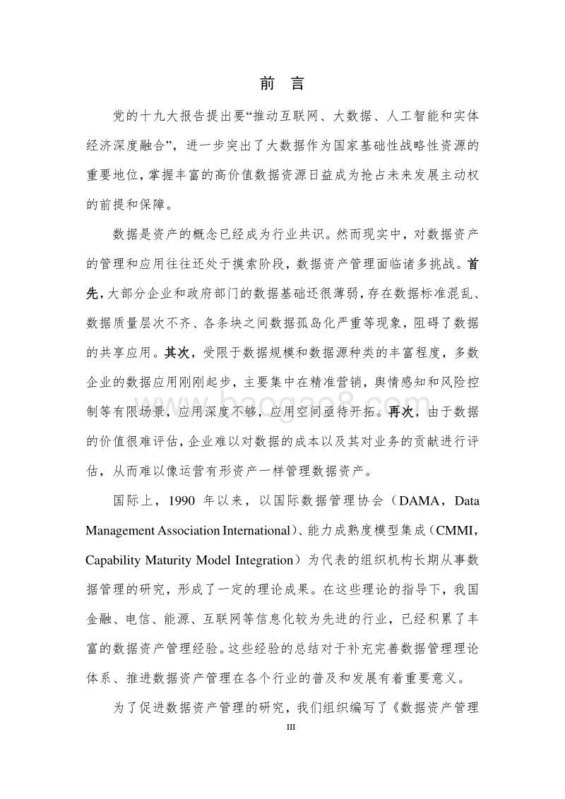 数据资产管理实践白皮书4.0版.pdf_第4页