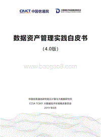 数据资产管理实践白皮书4.0版.pdf