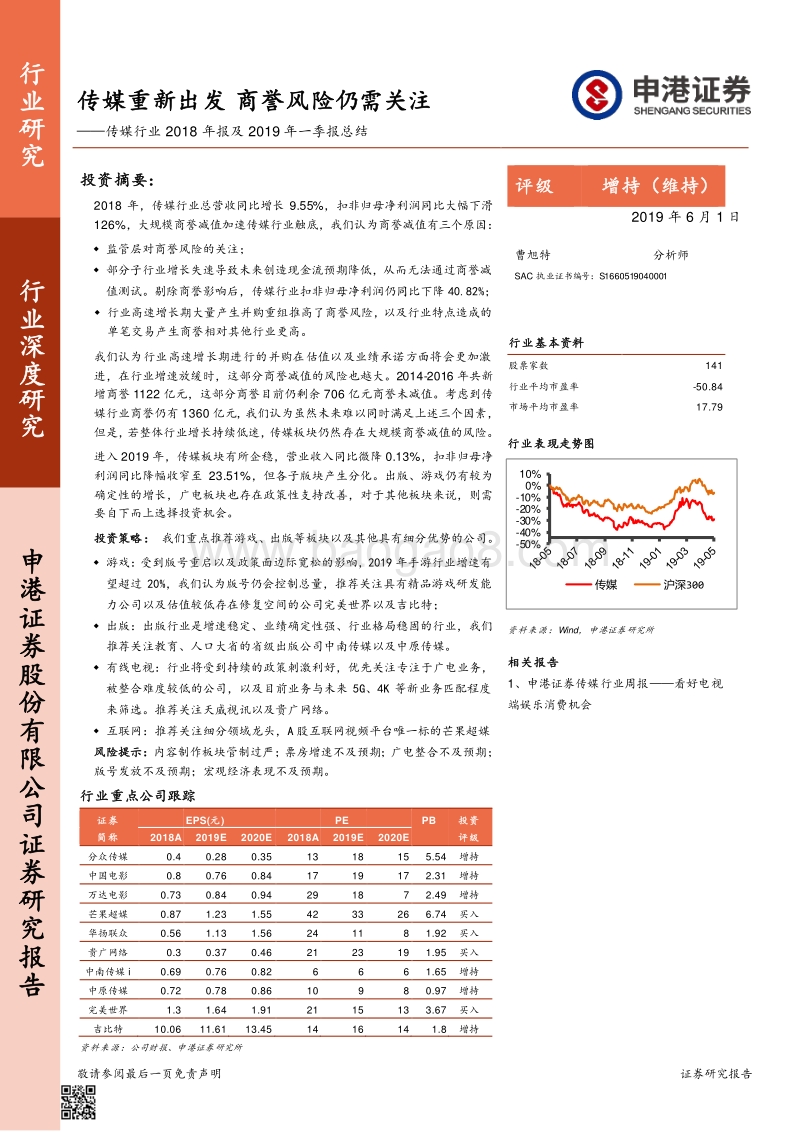 传媒行业2018年报及2019年一季报总结.pdf_第1页