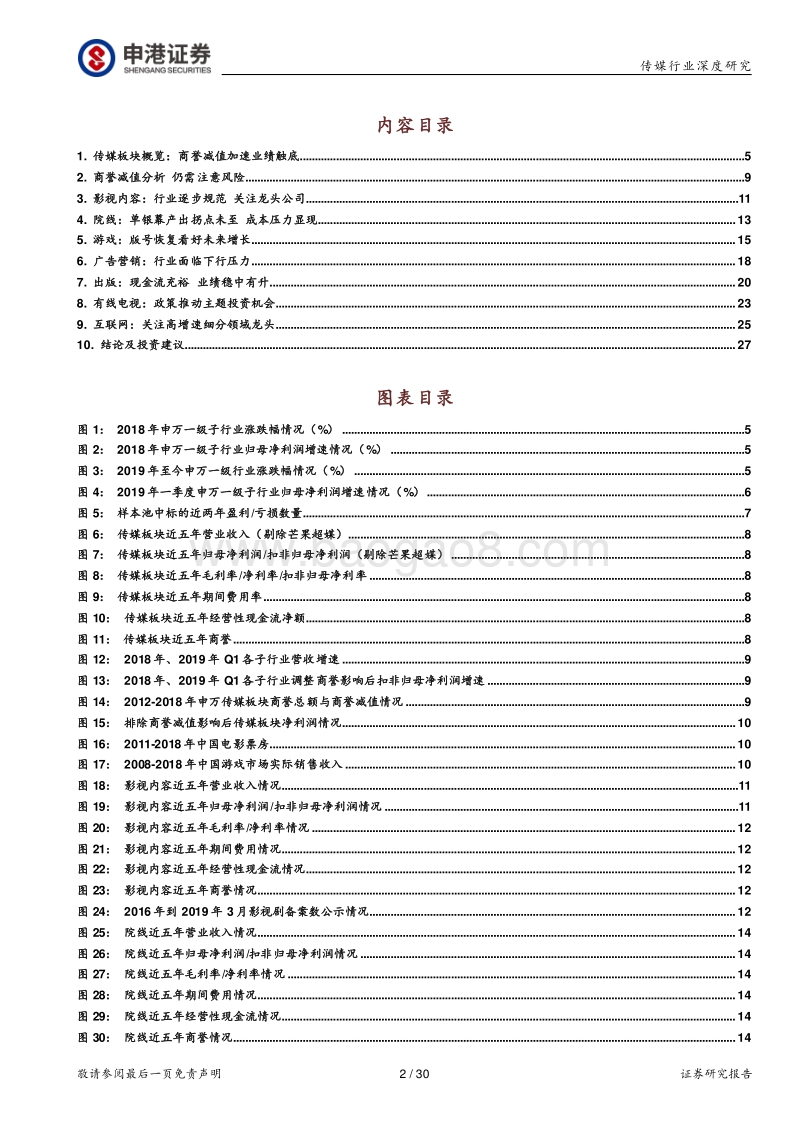 传媒行业2018年报及2019年一季报总结.pdf_第2页