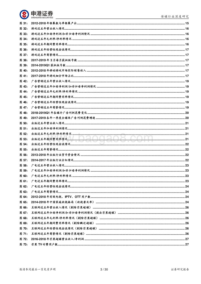 传媒行业2018年报及2019年一季报总结.pdf_第3页