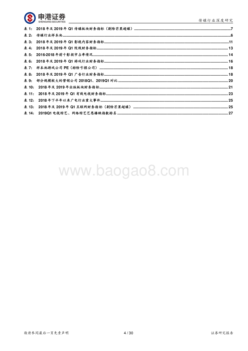 传媒行业2018年报及2019年一季报总结.pdf_第4页