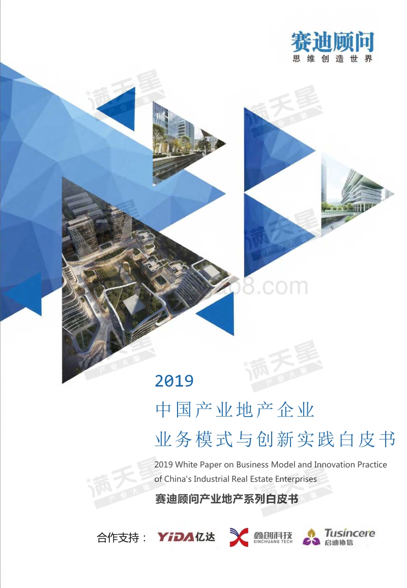 2019中国产业地产企业业务模式与创新实践白皮书.pdf_第1页