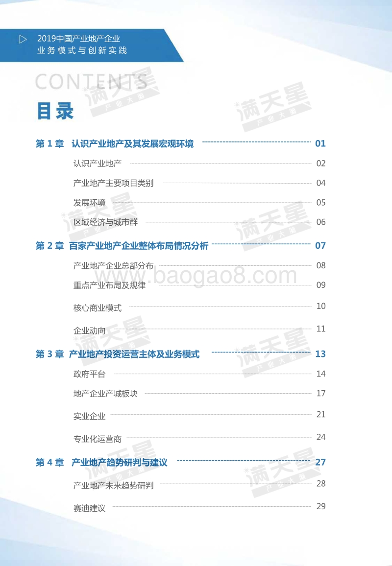 2019中国产业地产企业业务模式与创新实践白皮书.pdf_第3页