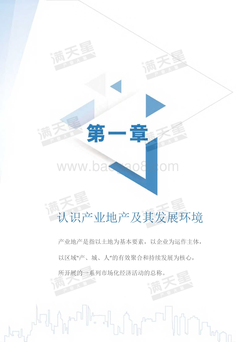 2019中国产业地产企业业务模式与创新实践白皮书.pdf_第4页
