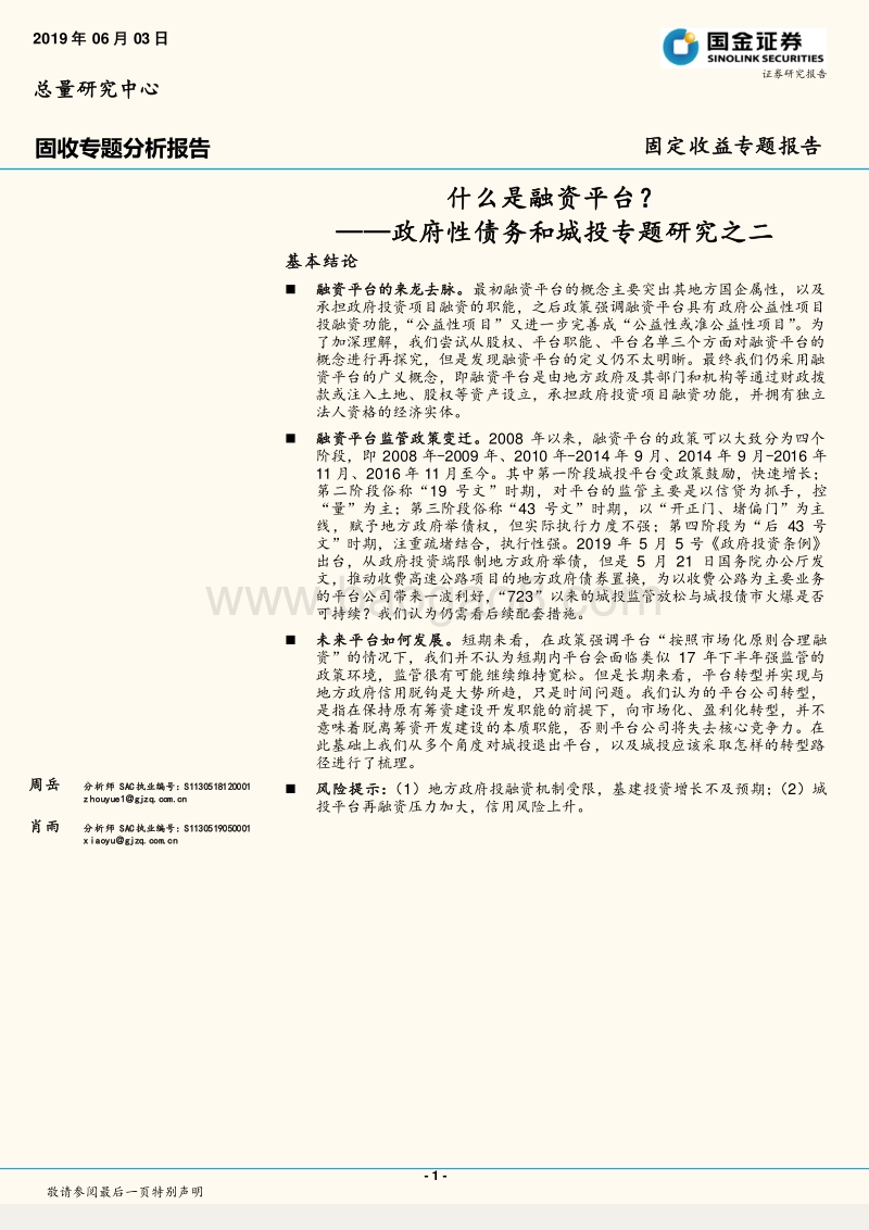 政府性债务和城投专题研究之二：什么是融资平台？.pdf_第1页