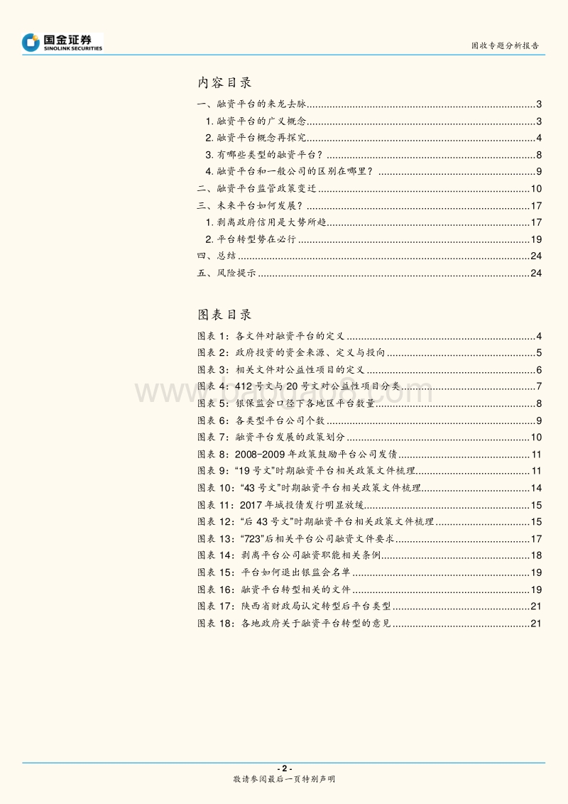 政府性债务和城投专题研究之二：什么是融资平台？.pdf_第2页