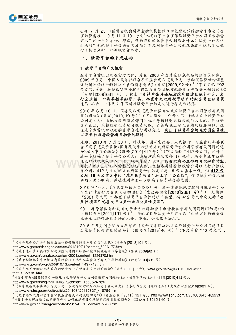 政府性债务和城投专题研究之二：什么是融资平台？.pdf_第3页