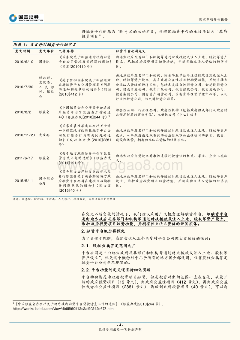 政府性债务和城投专题研究之二：什么是融资平台？.pdf_第4页