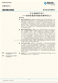 政府性债务和城投专题研究之二：什么是融资平台？.pdf