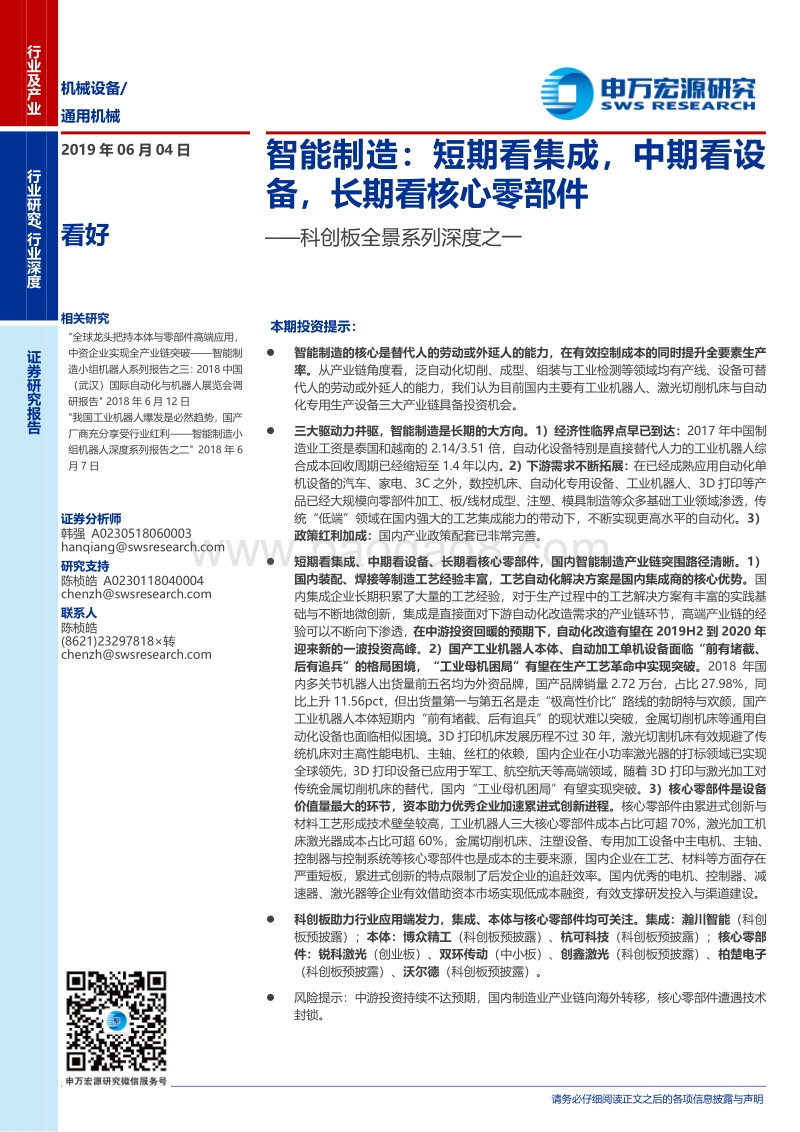 智能制造：短期看集成，中期看设备，长期看核心零部件.pdf_第1页