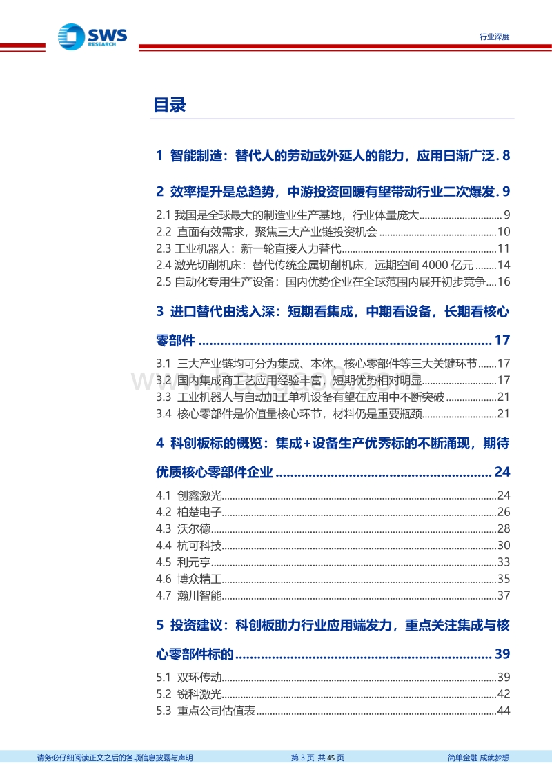 智能制造：短期看集成，中期看设备，长期看核心零部件.pdf_第3页
