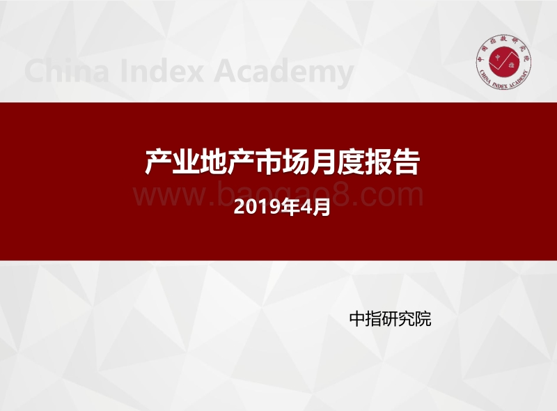 2019年4月产业地产市场月度报告.pdf_第1页
