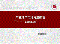 2019年4月产业地产市场月度报告.pdf