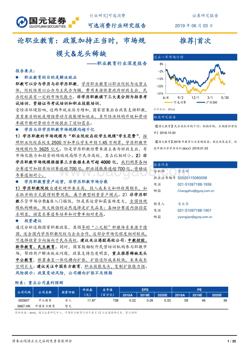 论职业教育：政策加持正当时，市场规模大&龙头稀缺(1).pdf_第1页