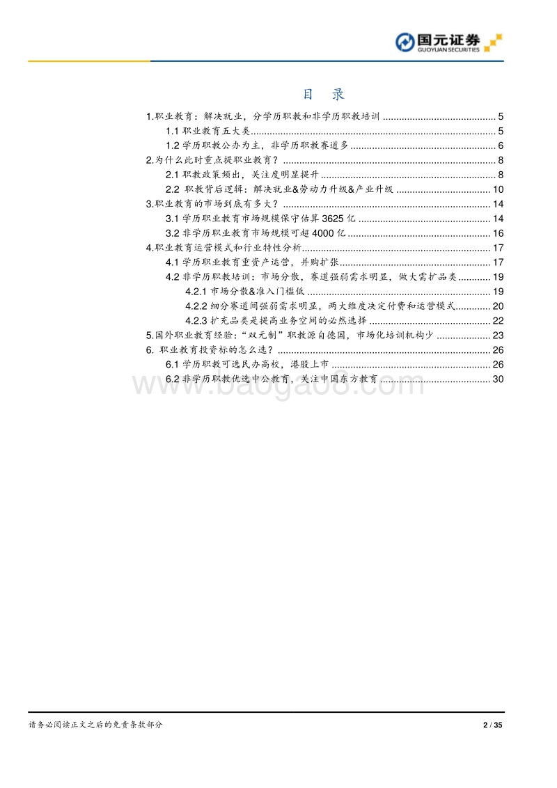 论职业教育：政策加持正当时，市场规模大&龙头稀缺(1).pdf_第2页