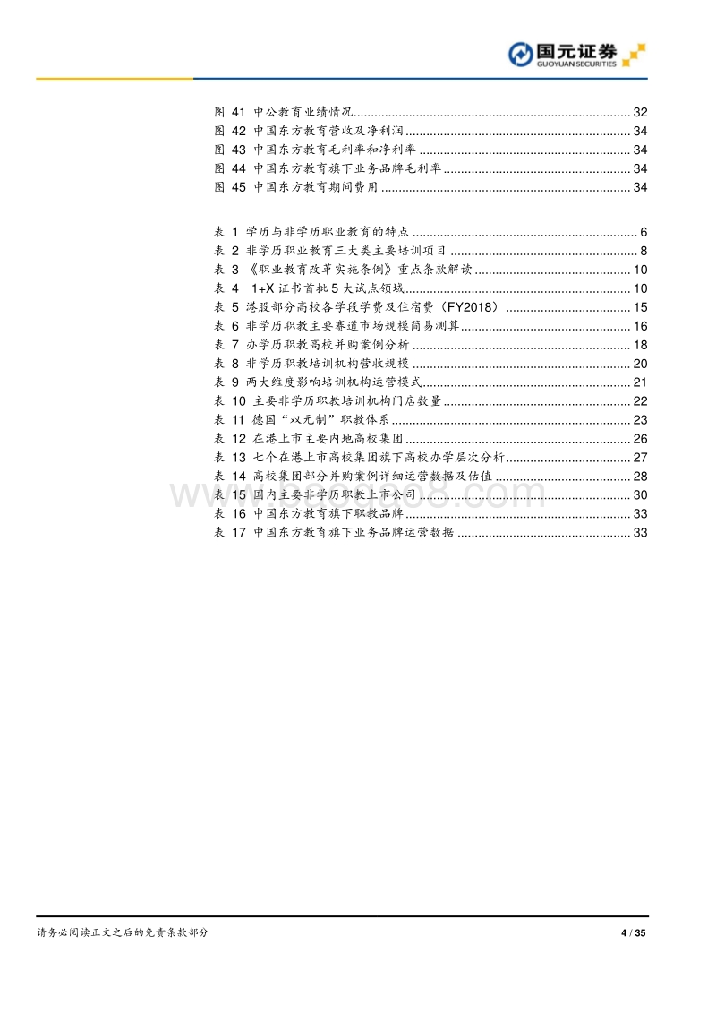论职业教育：政策加持正当时，市场规模大&龙头稀缺(1).pdf_第4页