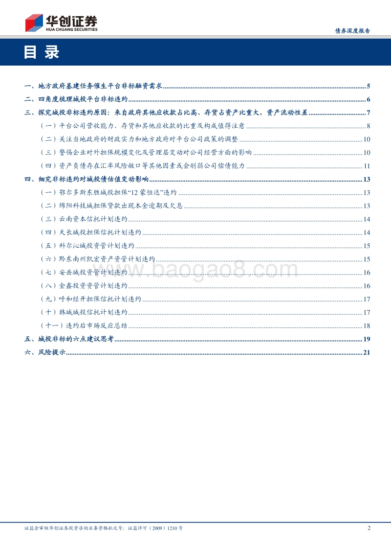 城投债系列思考之一：城投非标违约启示录.pdf_第2页