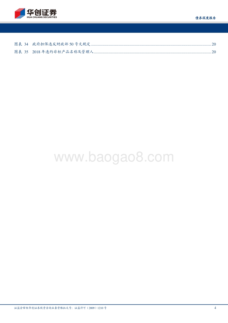 城投债系列思考之一：城投非标违约启示录.pdf_第4页
