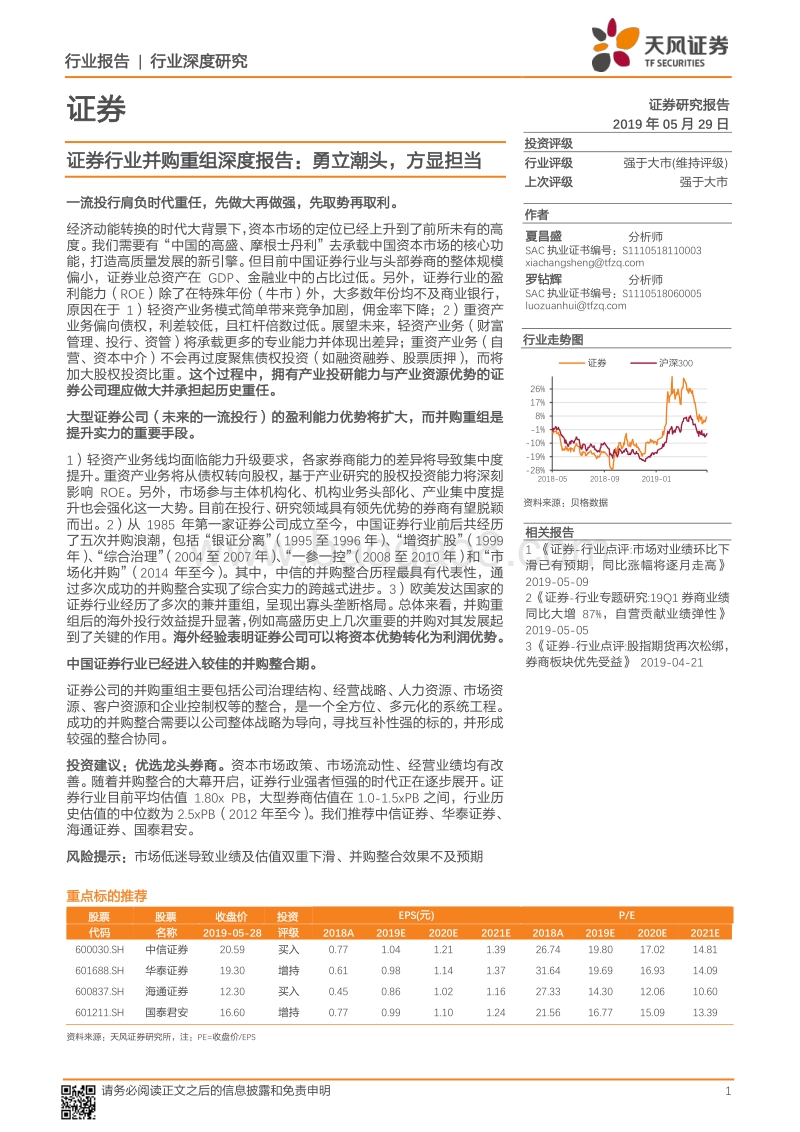 证券行业并购重组深度报告：勇立潮头，方显担当.pdf_第1页