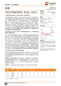 证券行业并购重组深度报告：勇立潮头，方显担当.pdf