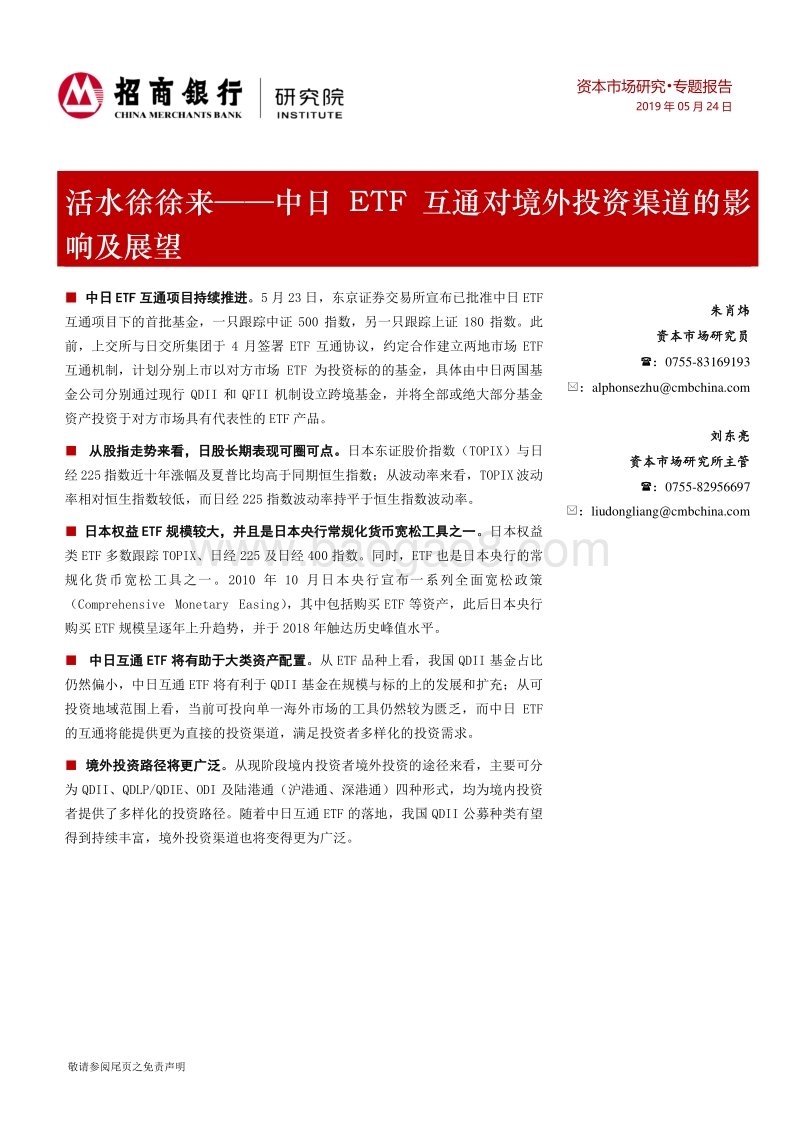 中日ETF互通对境外投资渠道的影响及展望.pdf_第1页