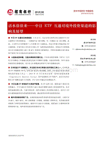 中日ETF互通对境外投资渠道的影响及展望.pdf