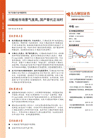 电子设备行业专题研究：IC载板市场景气度高，国产替代正当时.pdf