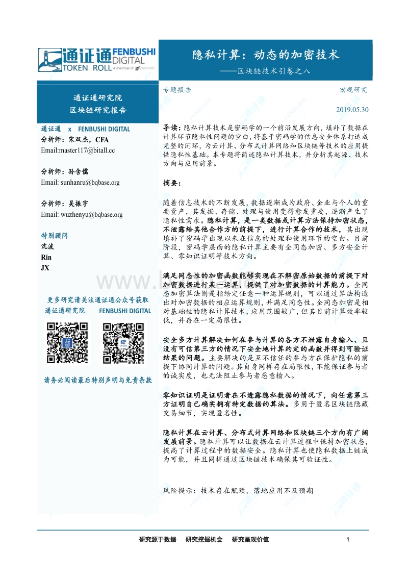 区块链技术引卷之八：隐私计算：动态的加密技术.pdf_第1页