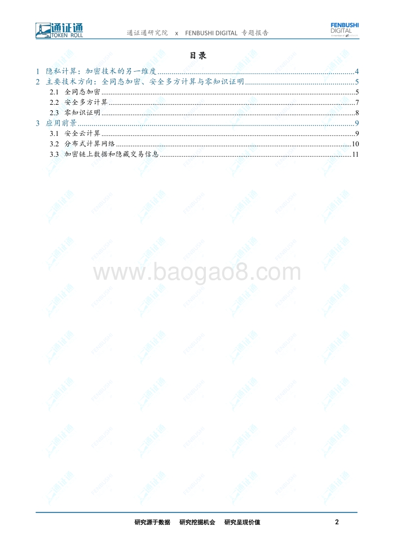 区块链技术引卷之八：隐私计算：动态的加密技术.pdf_第2页