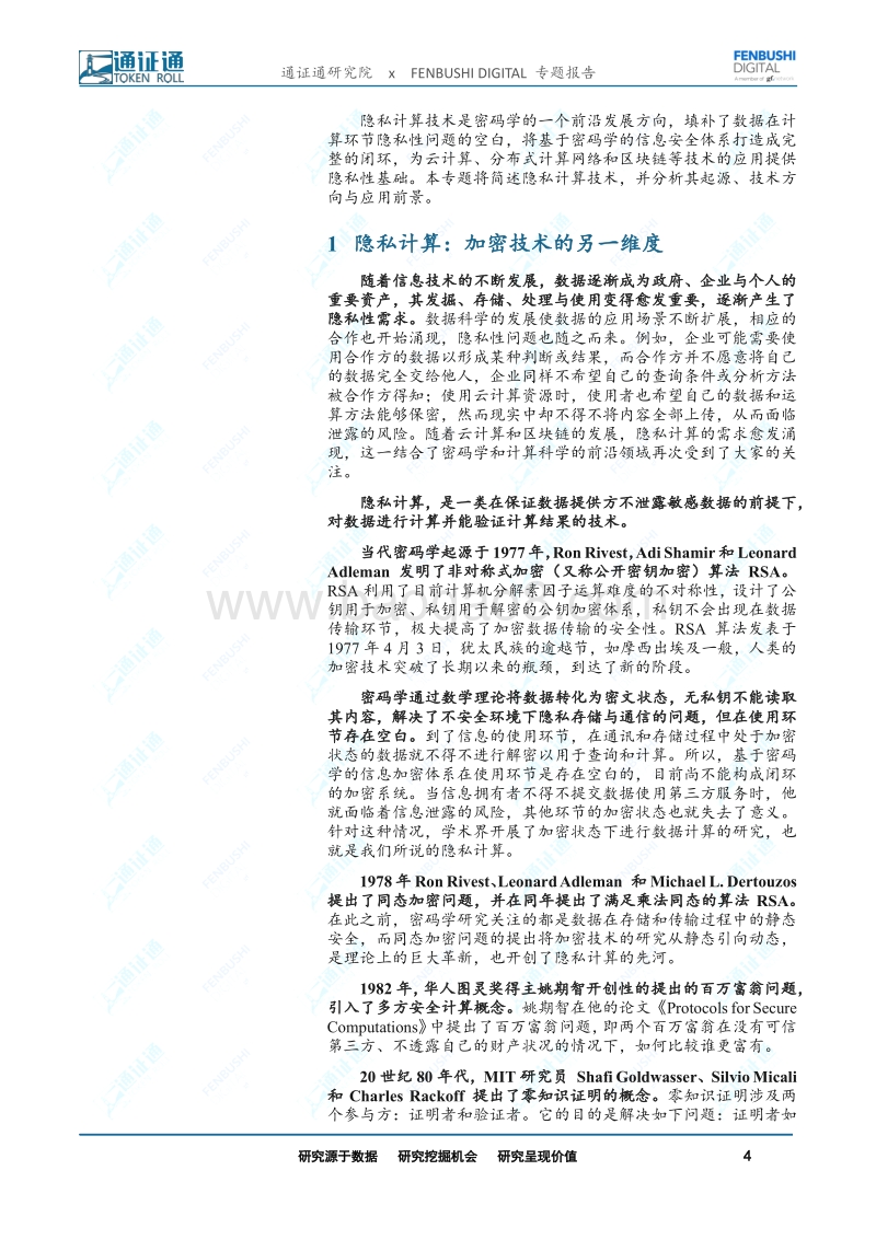 区块链技术引卷之八：隐私计算：动态的加密技术.pdf_第4页