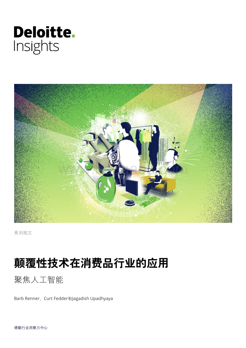 颠覆性技术在消费品行业的应用：聚焦人工智能.pdf_第1页