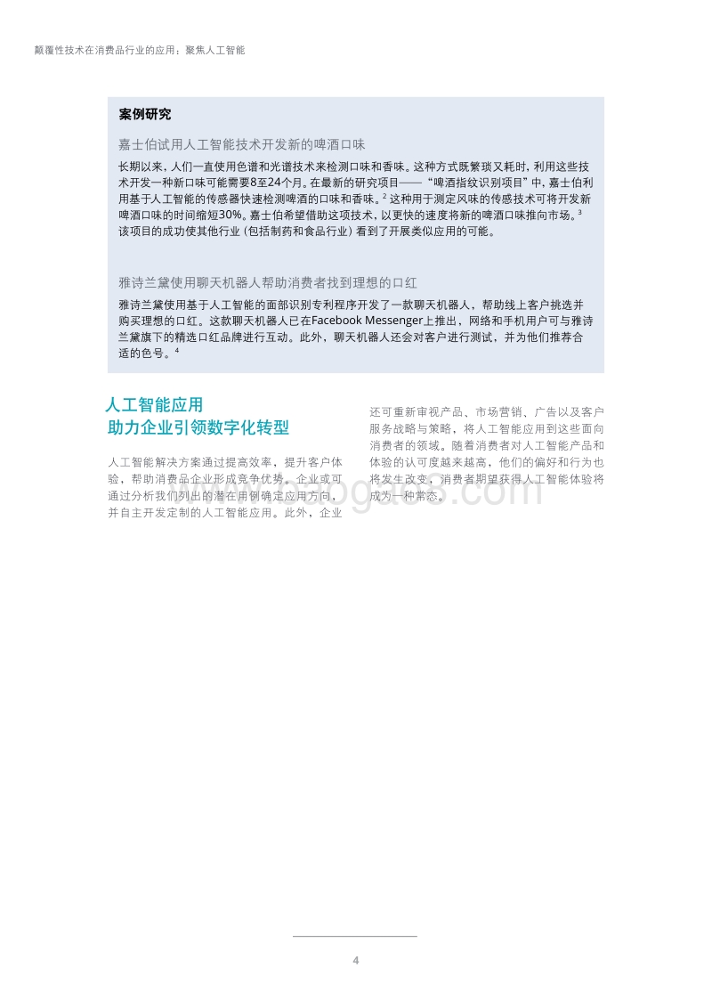 颠覆性技术在消费品行业的应用：聚焦人工智能.pdf_第4页