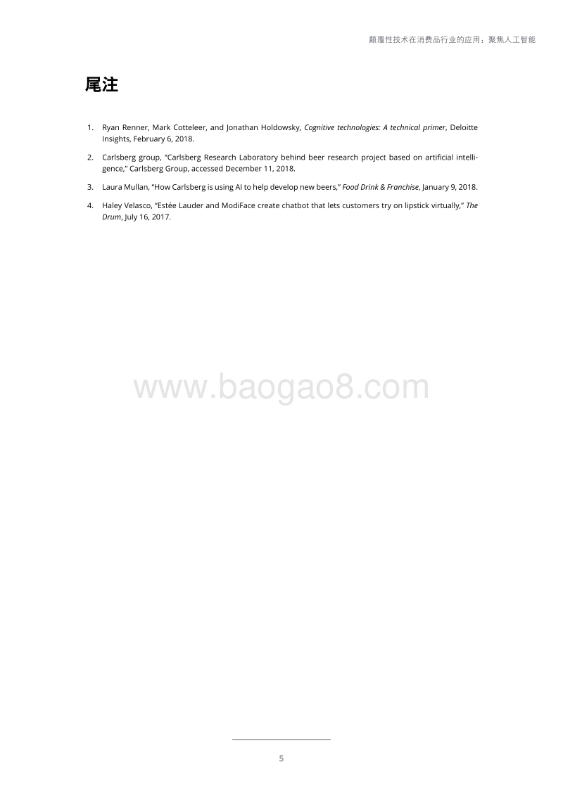 颠覆性技术在消费品行业的应用：聚焦人工智能.pdf_第5页