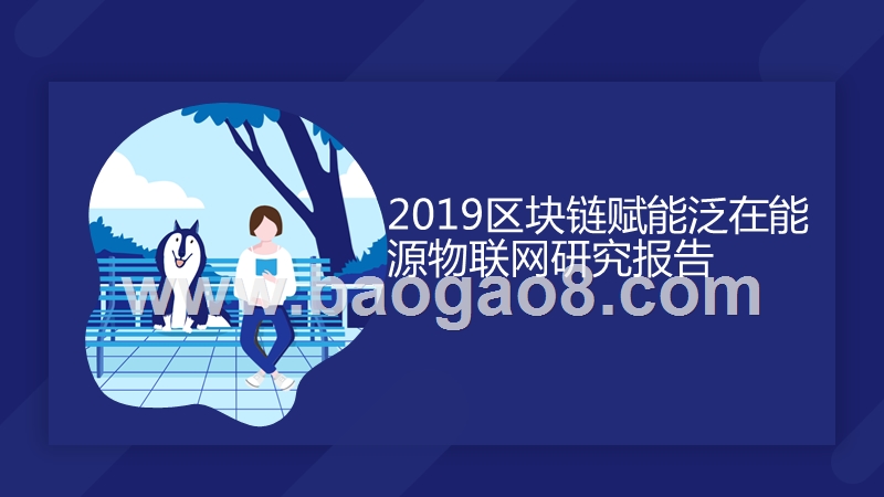 2019区块链赋能泛在能源物联网研究报告.pptx_第1页