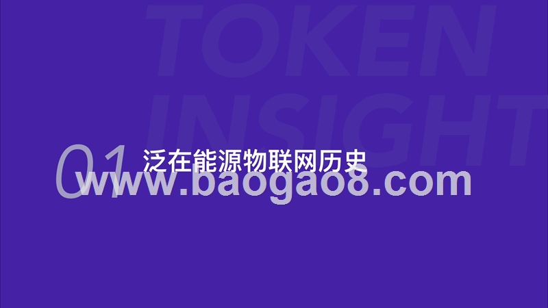 2019区块链赋能泛在能源物联网研究报告.pptx_第3页