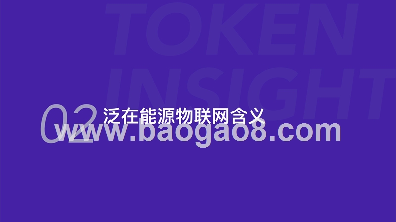 2019区块链赋能泛在能源物联网研究报告.pptx_第5页