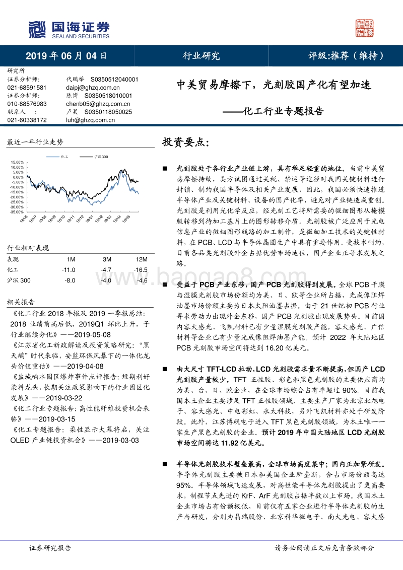 化工行业专题报告：中美贸易摩擦下，光刻胶国产化有望加速.pdf_第1页